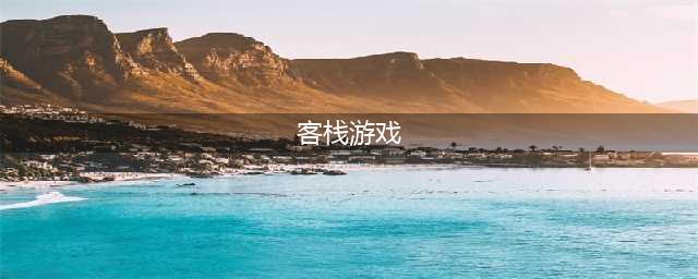 客栈模拟游戏有哪些2022 好玩的客栈模拟游戏有哪些(客栈游戏)