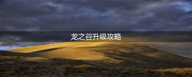 《龙之谷2》如何快速升级 快速升级方法(龙之谷升级攻略)