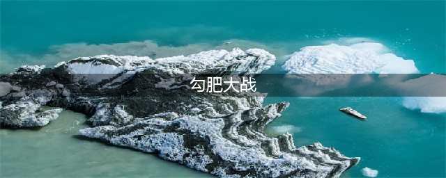 勾肥大战好玩吗 勾肥大战玩法简介