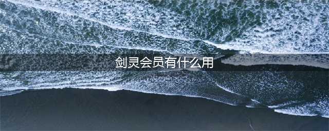 《剑灵》心悦会员特权活动官网地址