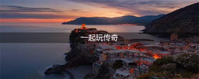 一起玩传奇好玩吗 一起玩传奇玩法简介(一起玩传奇)