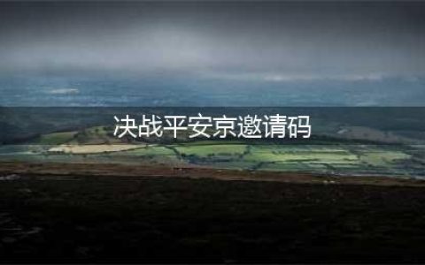 《决战平安京》激活码大全 邀请码怎么获得(决战平安京邀请码)