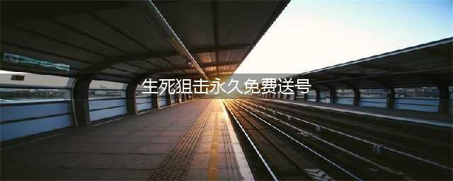 《生死狙击》永久免费送号大全 好号和密码100级魔龙账号