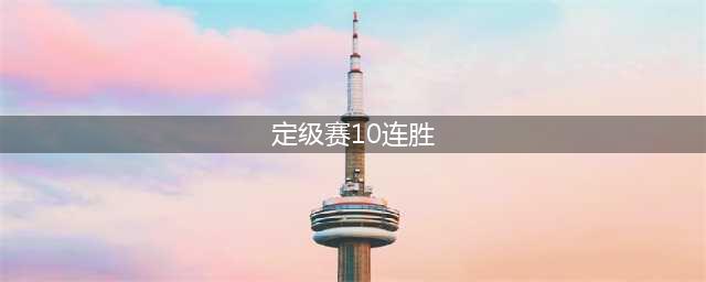 lol手游定级赛十连胜段位一览 定级赛十连胜是什么段位