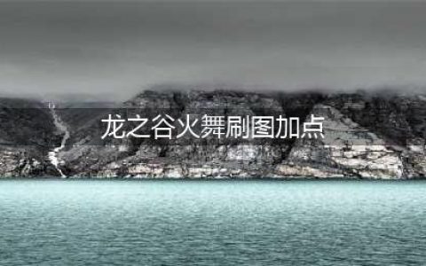 龙之谷手游火舞该如何加点 火舞加点推荐(龙之谷火舞刷图加点)