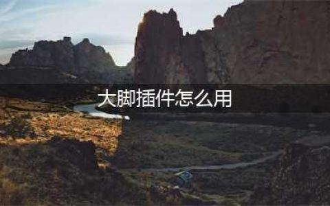 魔兽世界大脚插件怎么用 大脚插件使用方法
