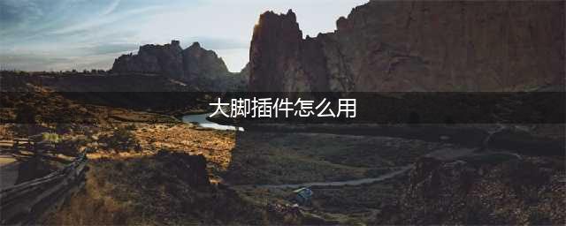 魔兽世界大脚插件怎么用 大脚插件使用方法