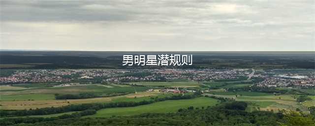 多位男星遭遇娱乐圈潜规则，李现也没逃过！杨幂：陪睡太正常了！(男明星潜规则)