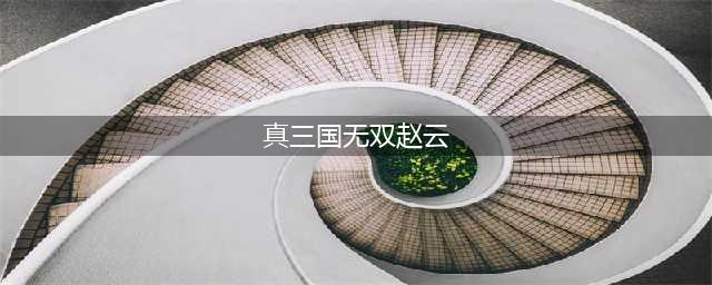 真三国无双霸赵云怎么获得 赵云获取途径介绍
