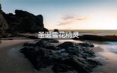 圣诞雪花精灵在哪 dnf诞雪花精灵/驯鹿精灵位置介绍(圣诞雪花精灵)