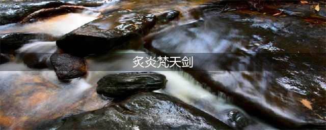 《dnf》梵天剑怎么获得 dnf炙炎梵天剑获取途径一览(炙炎梵天剑)