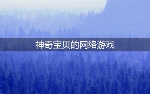 神奇宝贝游戏排行榜前十名下载2021 好玩的神奇宝贝游戏有哪些(神奇宝贝的网络游戏)
