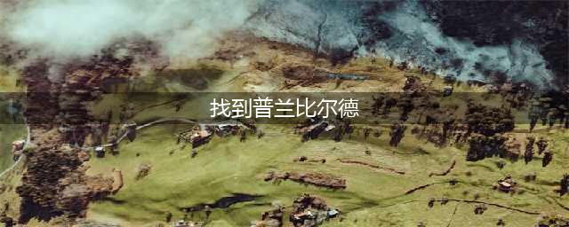 《魔兽世界》怀旧服WLK普兰比尔德位置介绍