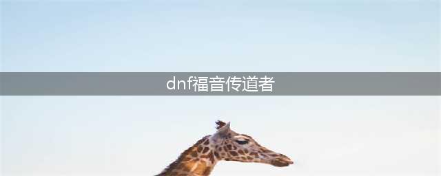 《DNF》福音传道者CP攻略 定制技能介绍(dnf福音传道者)