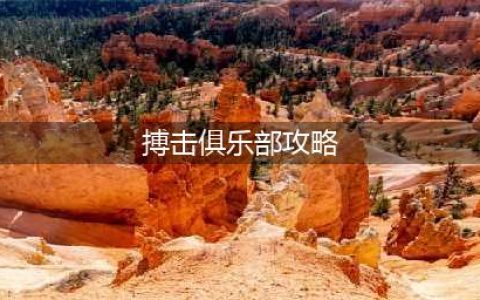 崩坏星穹铁道搏击俱乐部乘胜追击攻略 搏击俱乐部乘胜追击通关打法解析