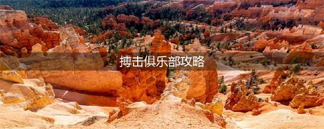 崩坏星穹铁道搏击俱乐部乘胜追击攻略 搏击俱乐部乘胜追击通关打法解析