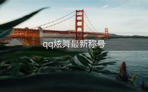《QQ炫舞》称号怎么获取 炫舞称号大全(qq炫舞最新称号)