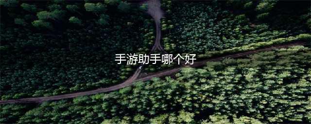 手游助手哪个好用 首推BIUBIU加速器(手游助手哪个好)