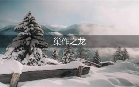 筑巢之龙 巣作りドラゴン全结局达成攻略分享(巢作之龙)