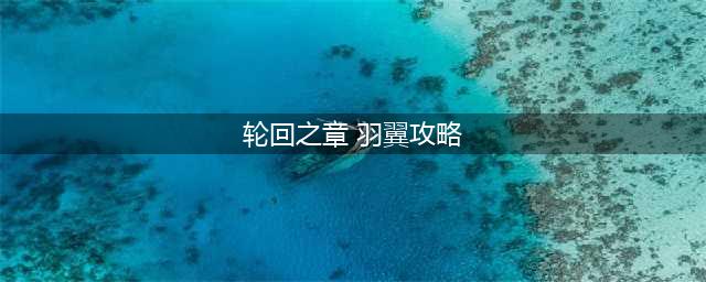 《天谕手游》轮回之章怎么获得 轮回之章获取攻略(轮回之章 羽翼攻略)