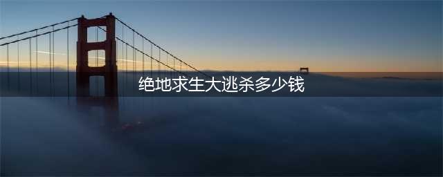 《绝地求生大逃杀》正式版多少钱 官方下载安装教程(绝地求生大逃杀多少钱)