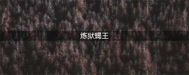 逆战炼狱蝎王多少钱 逆战炼狱蝎王怎么样(炼狱蝎王)