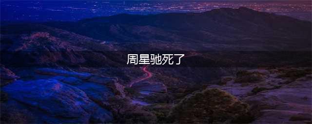 港媒爆料周星驰因心脏病猝死离世，成龙还痛苦发文！官方回应真相(周星驰死了)