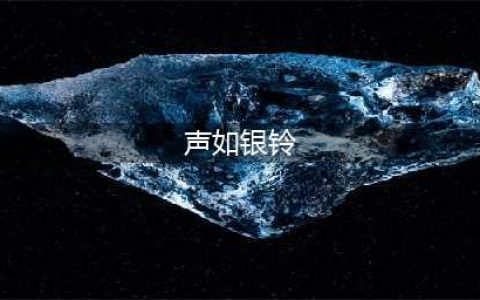《逆水寒》歌声如银铃任务怎么做 声如银铃般的少女位置介绍(声如银铃)