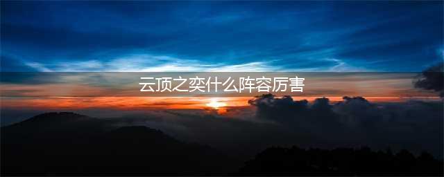 云顶之弈最新版本最强阵容推荐 云顶之弈最新版本最强阵容2023一览