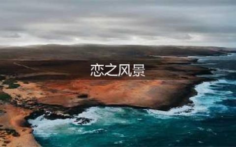 《逆水寒》恋之风景任务完整流程攻略 恋之风景任务图文完成攻略(恋之风景)