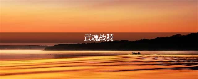 《武魂2》战骑怎么玩 战骑系统玩法攻略(武魂战骑)