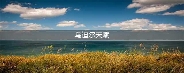 《英雄联盟》S11乌迪尔天赋如何选择 乌迪尔天赋选择推荐(乌迪尔天赋)