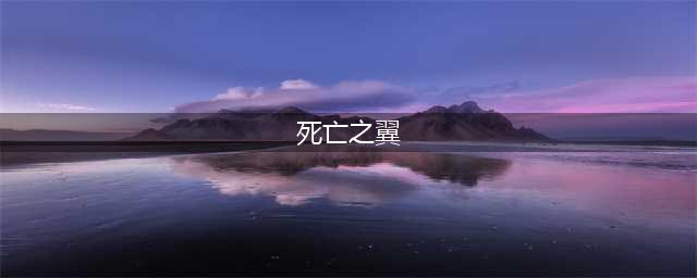 《风暴英雄》死亡之翼怎么玩 死亡之翼天赋加点分享(死亡之翼)