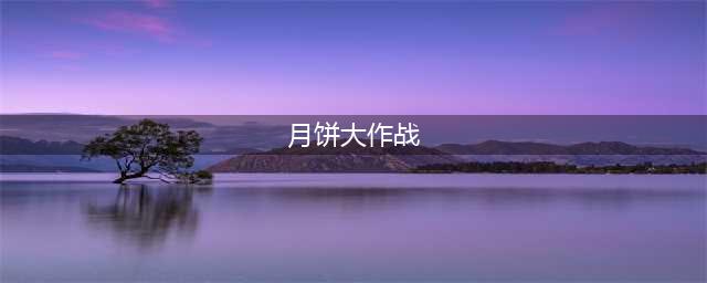 《三国哈哈哈》月饼大作战怎么通关
