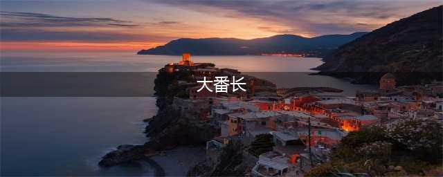 大番长好玩吗 大番长玩法简介
