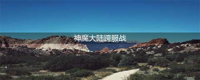 新神魔大陆跨服领地战怎么玩-跨服领地战玩法攻略(神魔大陆跨服战)