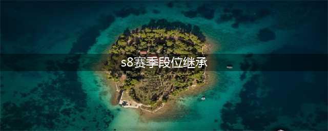 《王者荣耀》S8段位怎样继承 S8新赛季段位继承详解(s8赛季段位继承)